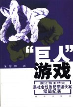 “巨人”游戏 浙江张王特大黑社会性质犯罪团伙案侦破纪实