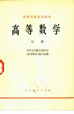 高等数学 中