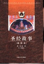 圣经故事 插图本