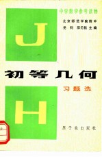 初等几何习题选