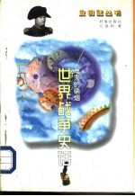难灭的硝烟 世界战争史话