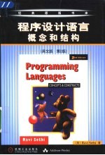 程序设计语言 概念和结构 英文版