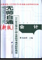 无师自通 新版 2002年注册会计师全国统考速成指导用书 会计