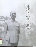 李富春 摄影集