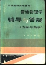 普通物理学辅导与答疑 力学与热学