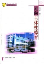 走向主体性德育