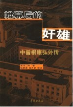 帷幕后的奸雄 中曾根康弘外传