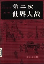 第二次世界大战 上