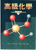 高级化学 中