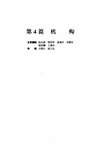机械设计手册 第4版 第1卷 第4篇 机构