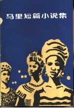 马里短篇小说集