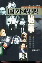 国外政要秘事