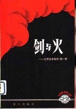 剑与火-世界战争集便 第1册