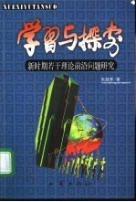学习与探索 新时期若干理论前沿问题研究