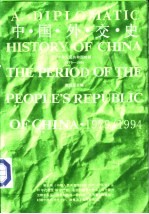 中国外交史 第4册 中华人民共和国时期 1979-1994
