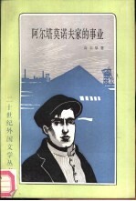 阿尔塔莫诺夫家的事业