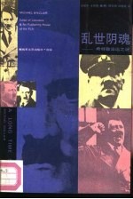 乱世阴魂 希特勒出逃之谜