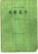 分析化学