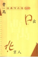 曹禺经典作品选 日出 北京人