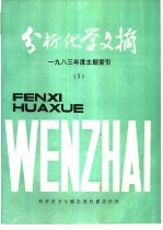 分析化学文摘 1983年度主题索引 1