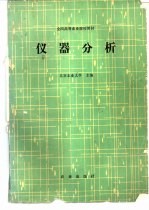 全国高等农业院校教材 仪器分析