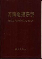 河南地理研究 1959-1990