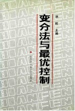 变分法与最优控制