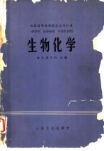 生物化学
