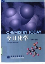 今日化学 2001年版