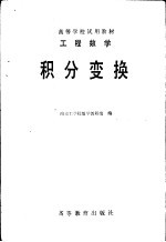 工程数学 积分变换 第2版