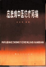 皮肤病中医诊疗简编