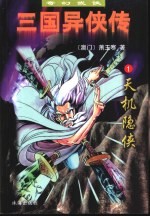 三国异侠传 1 天机隐侠