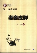 妻妾成群 苏童代表作