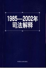 1985-2002年司法解释 2002