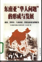 东南亚“华人问题”的形成与发展 泰国、菲律宾、马来西亚、印度尼西亚案例研究