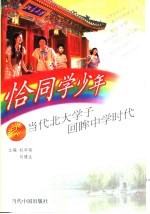 恰同学少年 当代北大学子回眸中学时代