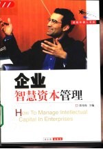 企业智慧资本管理