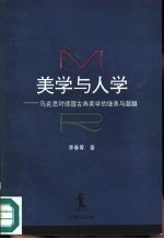 美学与人学 马克思对德国古典美学的继承与超越