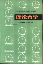 理论力学 工程力学 第1册