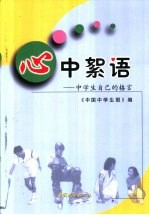 心中絮语 中学生自己的格言