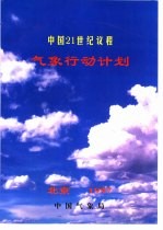 中国21世纪议程气象行动计划
