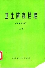 卫生防疫检验 细菌检验 上