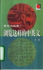 浏览这样的中英文