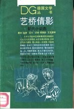 艺桥倩影 豪夫小说选