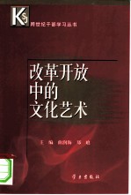 改革开放中的文化艺术