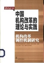 中国机构改革的理论与实践 机构改革调控机制研究