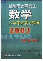 新编硕士研究生数学入学考试复习指导 经济类