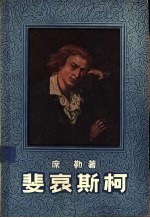斐哀斯柯