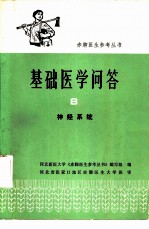 基础医学问答 8 神经系统