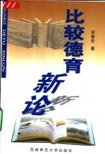 比较德育新论
